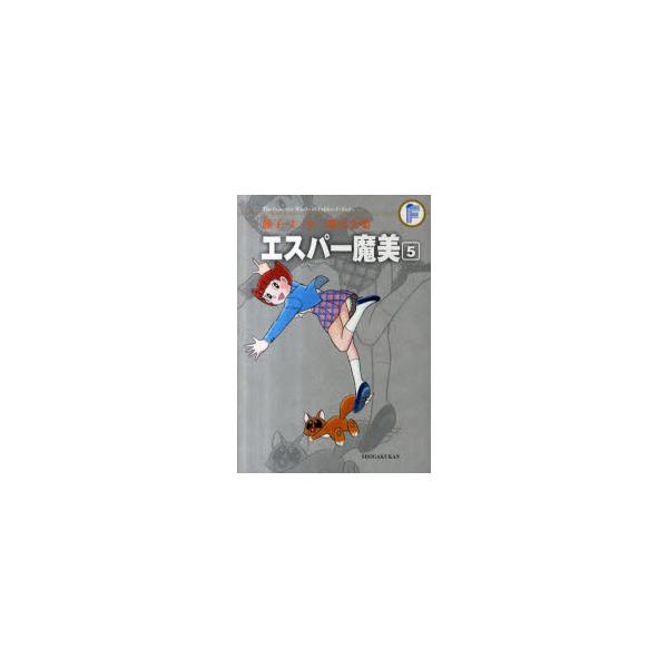 藤子・F・不二雄大全集 〔5−5〕 エスパー魔美 5 藤子・F・不二雄/〔作