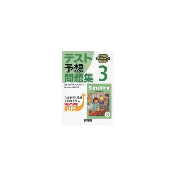 サンシャイン　テスト予想問題集　3年