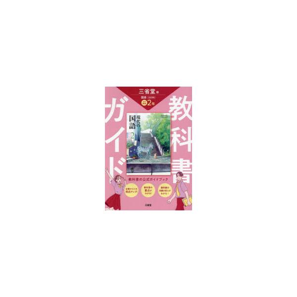 三省堂　現代の国語　完全準拠　教科書　2