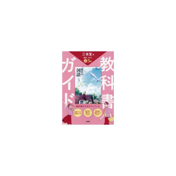 三省堂　現代の国語　完全準拠　教科書　3