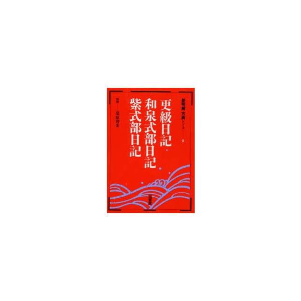 更級日記・和泉式部日記・紫式部日記
