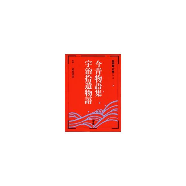 今昔物語集・宇治拾遺物語　桑原　博史　監