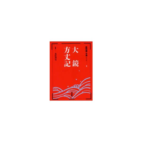 大鏡・方丈記