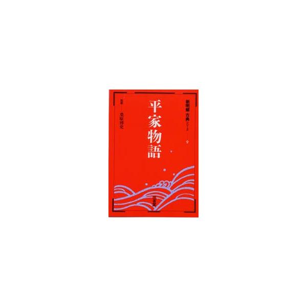平家物語　桑原　博史　監
