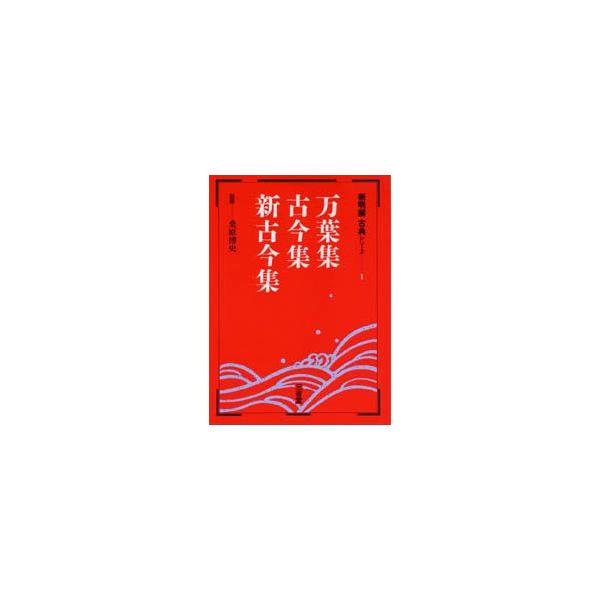 万葉集・古今集・新古今集　桑原　博史　監