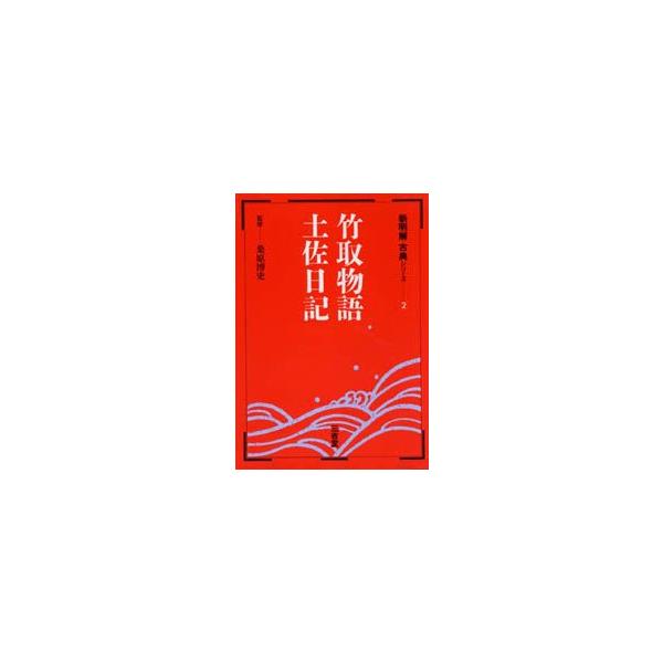 竹取物語・土佐日記　桑原　博史　監