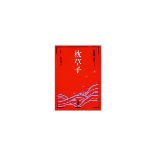 枕草子　桑原　博史　監