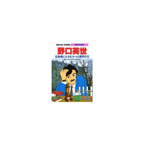 野口竜の世界 昭和60年 初版 学習漫画 世界の伝記 集英社版 〔1〕 野口英世 伝染病にたちむかった