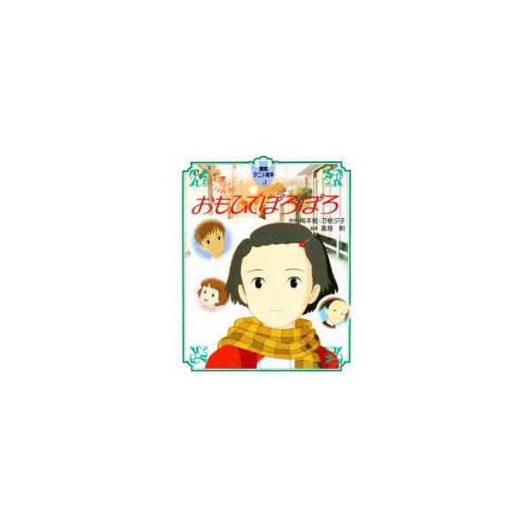 おもひでぽろぽろ　岡本蛍/原作　刀根夕子/原作　高畑勲/監督
