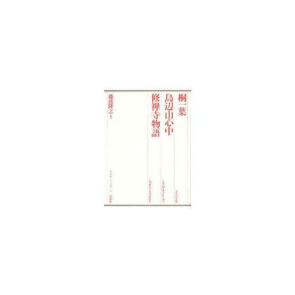 桐一葉 〔坪内逍遥/作〕 藤波隆之/編著〔岡本綺堂/作〕 藤波隆之/編著