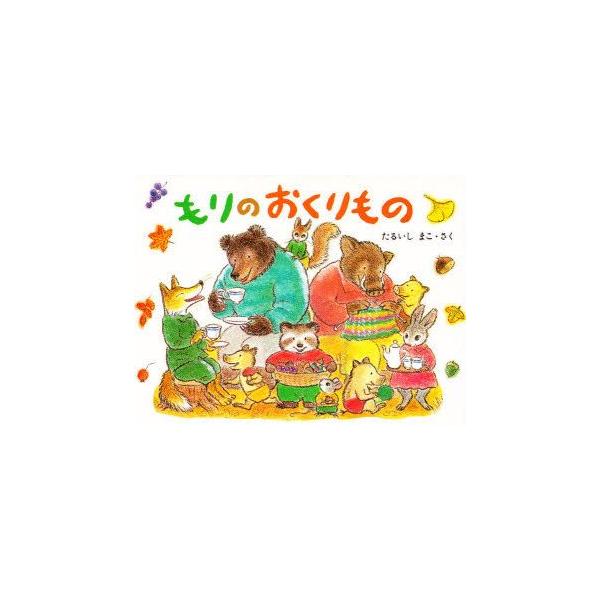 【重要】本商品は委託品となり、取次店から直接手配となります。当店のお買い物ガイド(販売条件・支払い方法・送料について)をよくご確認の上、ご注文下さいますようお願い致します。■ISBN:978-4-8340-3048-8 ■タイトル:もりのお...