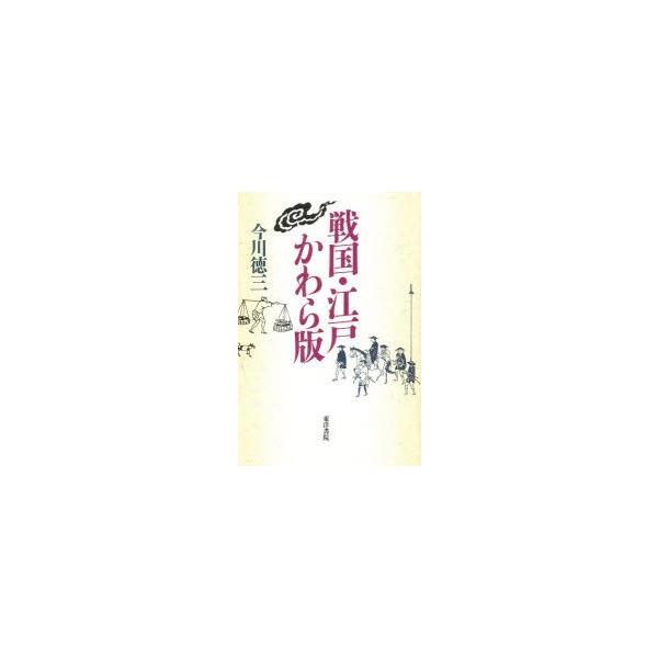 戦国・江戸かわら版　今川徳三/著