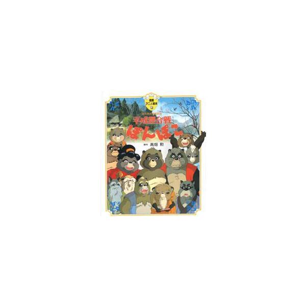 平成狸合戦ぽんぽこ　総天然色漫画映画　高畑勲/原作