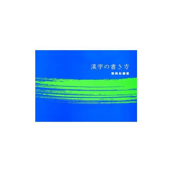 新品本 漢字の書き方関岡松籟 Buyee Buyee 提供一站式最全面最專業現地yahoo Japan拍賣代bid代拍代購服務bot Online