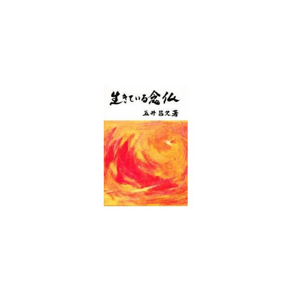 生きている念仏　五井　昌久