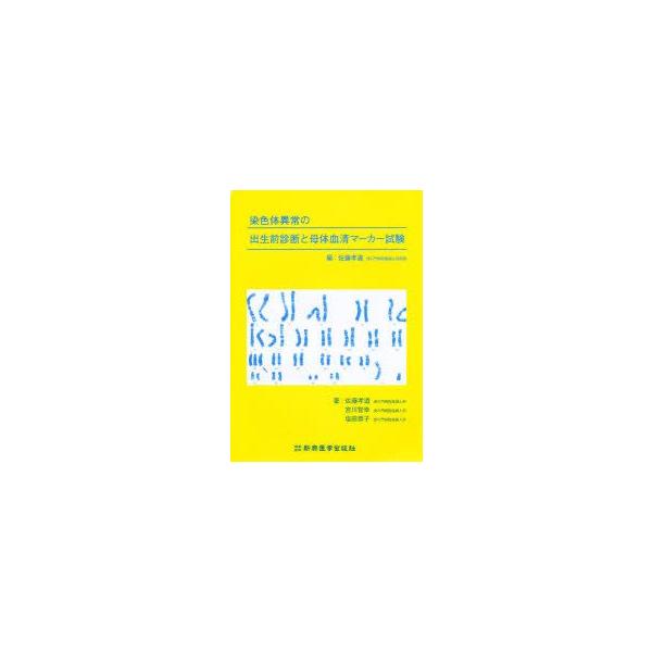 染色体異常の出生前診断と母体血清マーカー試験　佐藤孝道/編