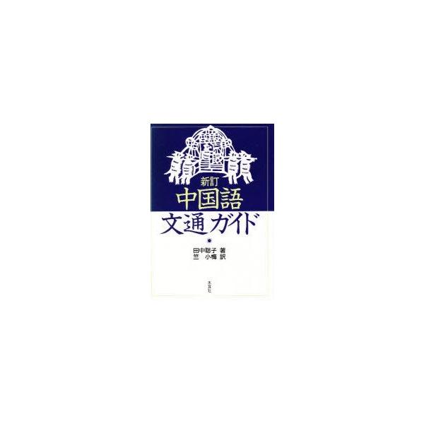 新品本 中国語文通ガイド 中国の学生との中国語による 手紙の書き方 文例集 田中聡子 著 竺小梅 訳 Buyee Servis Zakupok Tretim Licom Buyee Pokupajte Iz Yaponii