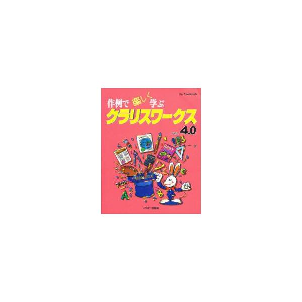 作例で楽しく学ぶクラリスワークスVer．4．0　For　Macintosh　平賀太一/著