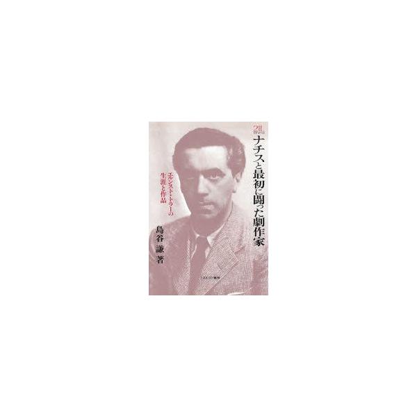 ナチスと最初に闘った劇作家 エルンスト・トラーの生涯と作品 島谷謙/著