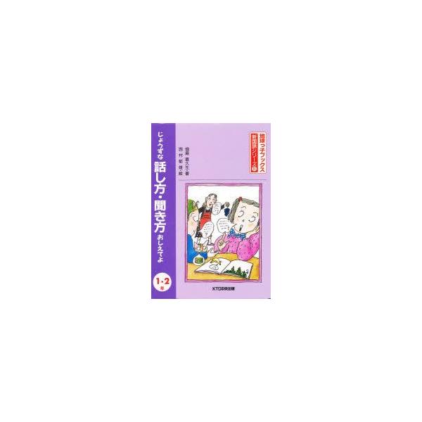 じょうずな話し方・聞き方おしえてよ　1・2年　畑島喜久生/著　西村郁雄/絵