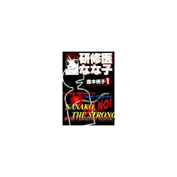 新品本 研修医なな子 1 森本梢子 著 Buyee Servicio De Proxy Japones Buyee Compra En Japon