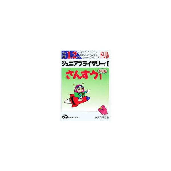 ジュニアプライマリードリルさんすう　1
