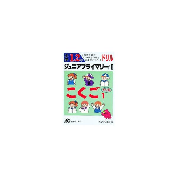 ジュニアプライマリードリル国語　1　小1
