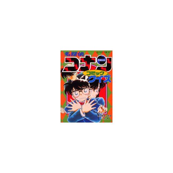 新品本 名探偵コナンコミッククイズ 小学館 編 Buyee Buyee Japanese Proxy Service Buy From Japan Bot Online
