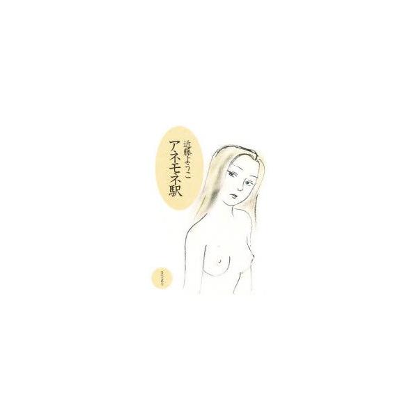 アネモネ駅　近藤ようこ/著
