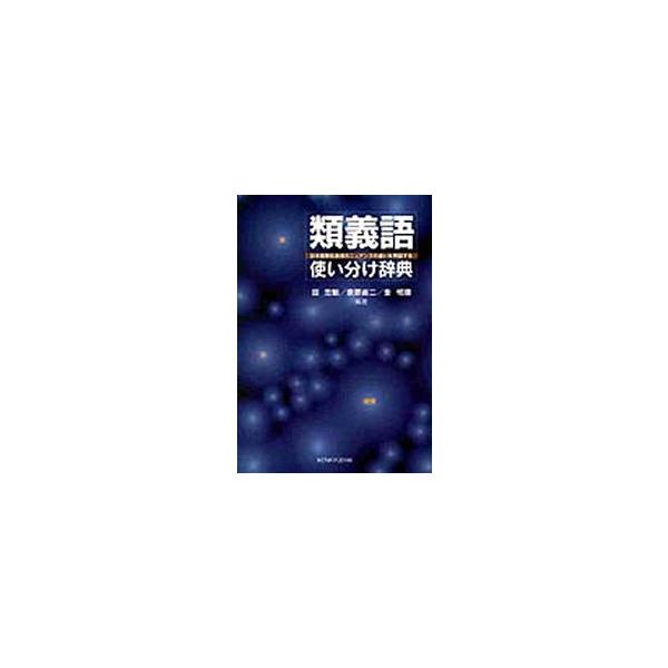 類義語使い分け辞典　日本語類似表現のニュアンスの違いを例証する　田忠魁/〔ほか〕編著