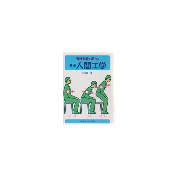 看護動作を助ける基礎人間工学　小川鉱一/著