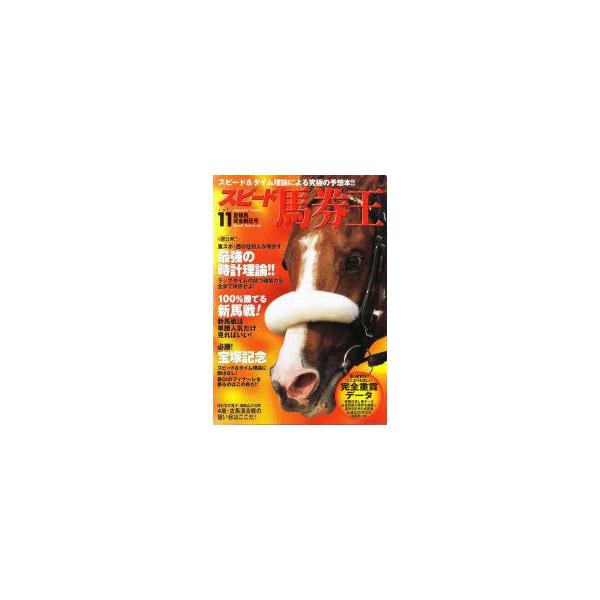 スピード馬券王 Vol．11 夏競馬完全制圧号 初公開!!東スポ・西の仕掛人が明かす最強の時計理論!!