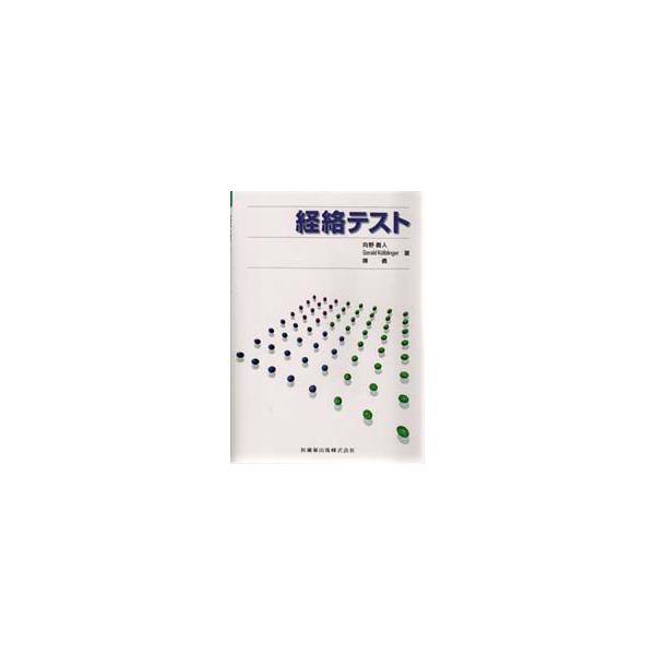 経絡テスト　向野義人/著　Gerald　Kolblinger/著　陳勇/著