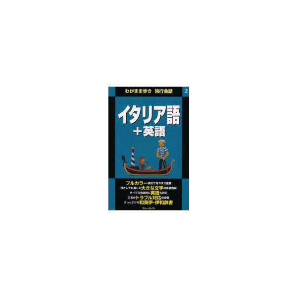 イタリア語＋英語／ブルーガイド