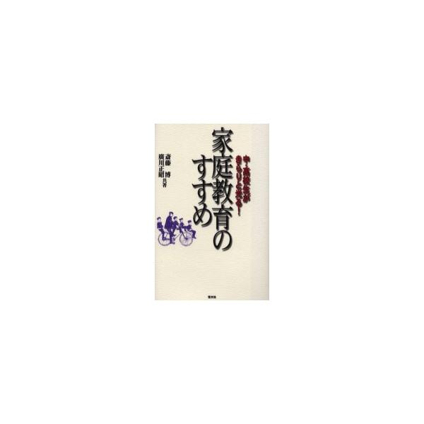 家庭教育のすすめ 中・高校生がきらりと光る! 斎藤博/共著 広川正昭/共著