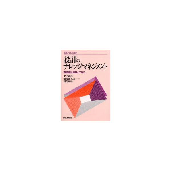 設計のナレッジマネジメント　創造設計原理とTRIZ　中尾政之/著　畑村洋太郎/著　服部和隆/著