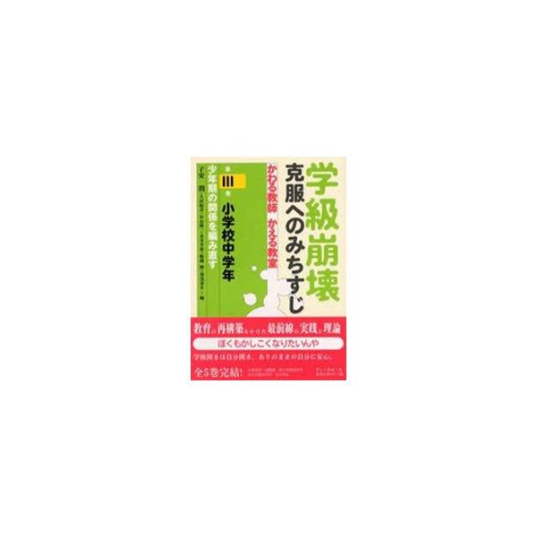 学級崩壊 かわる教師かえる教室 第3巻 小学校中学年 少年期の関係を編み直す 子安 潤 他編