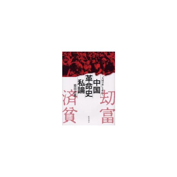 中国革命史私論 「大同の世」を求めて 姫田光義/著