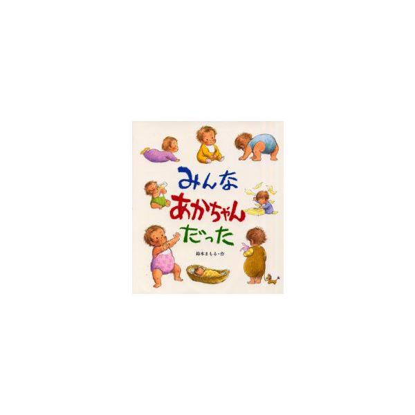 【重要】本商品は委託品となり、取次店から直接手配となります。当店のお買い物ガイド(販売条件・支払い方法・送料について)をよくご確認の上、ご注文下さいますようお願い致します。■ISBN:978-4-338-06929-8 ■タイトル:みんなあ...