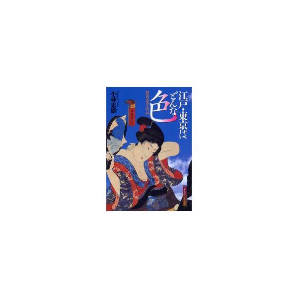 江戸・東京はどんな色　色彩表現を読む　小林忠雄/著
