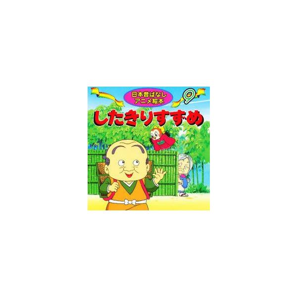したきりすずめ　柿沼美浩/文　ニヘイジュンイチ/絵