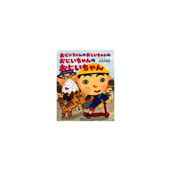 おじいちゃんのおじいちゃんのおじいちゃんのおじいちゃん　長谷川義史/作
