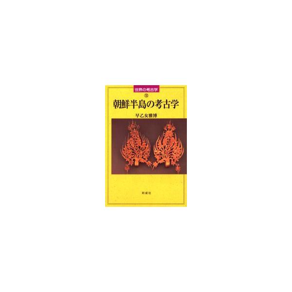 朝鮮半島の考古学　早乙女雅博/著