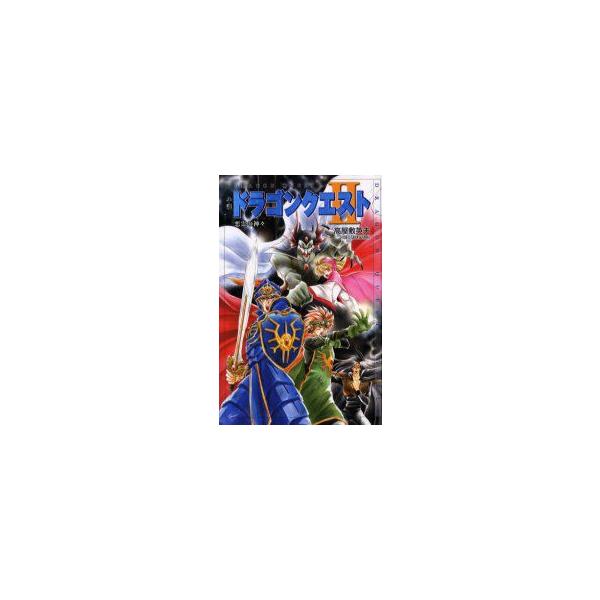 小説ドラゴンクエスト?　悪霊の神々　堀井雄二/原作　高屋敷英夫/著
