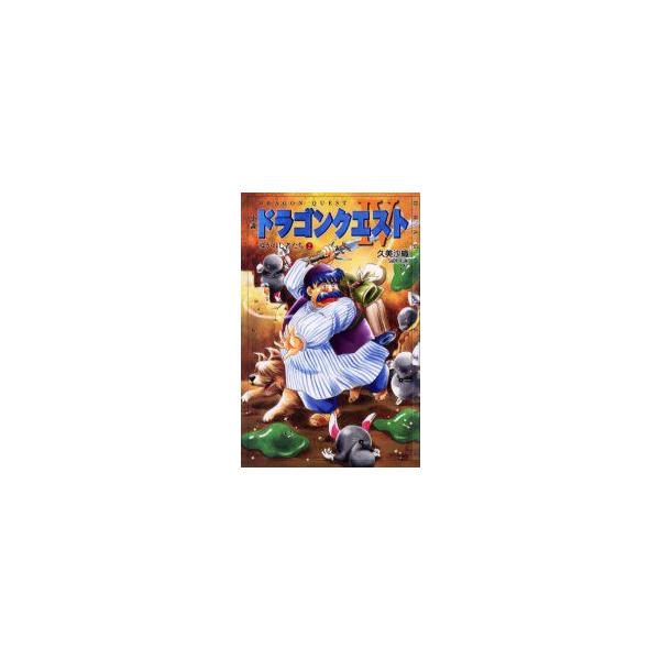 小説ドラゴンクエスト?　導かれし者たち　2　堀井雄二/原作　久美沙織/著