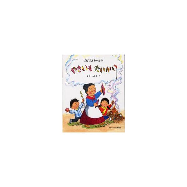ばばばあちゃんのやきいもたいかい　さとうわきこ/作