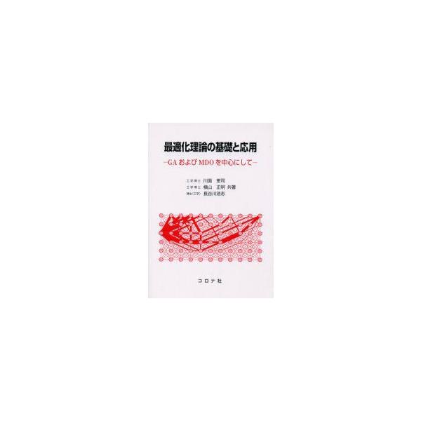 最適化理論の基礎と応用 GAおよびMDOを中心にして 川面恵司/共著 横山正明/共著 長谷川浩志/共著