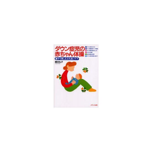ダウン症児の赤ちゃん体操　親子で楽しむふれあいケア　藤田弘子/著