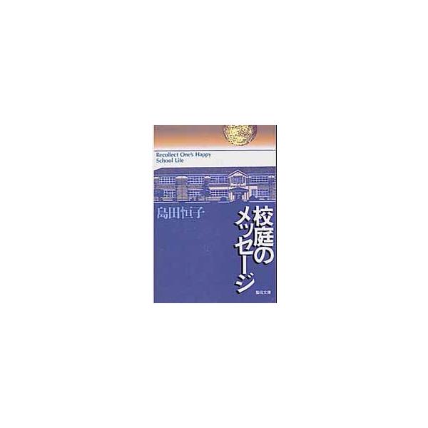 校庭のメッセージ　島田　恒子