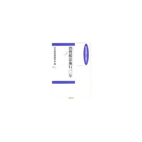 消費税法施行一〇年　日本租税理論学会　編
